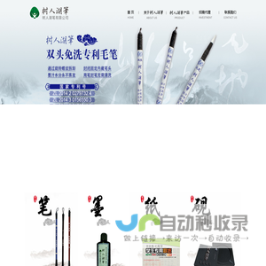树人湖笔有限公司