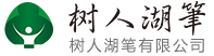 树人湖笔有限公司